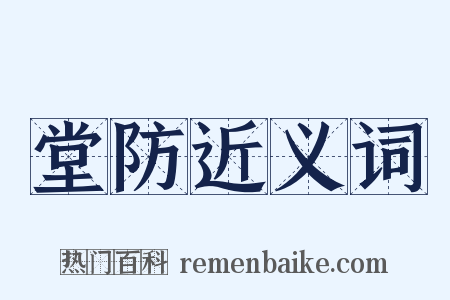 堂防近义词是什么意思的图片